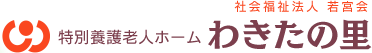 特別養護老人ホーム　わきたの里